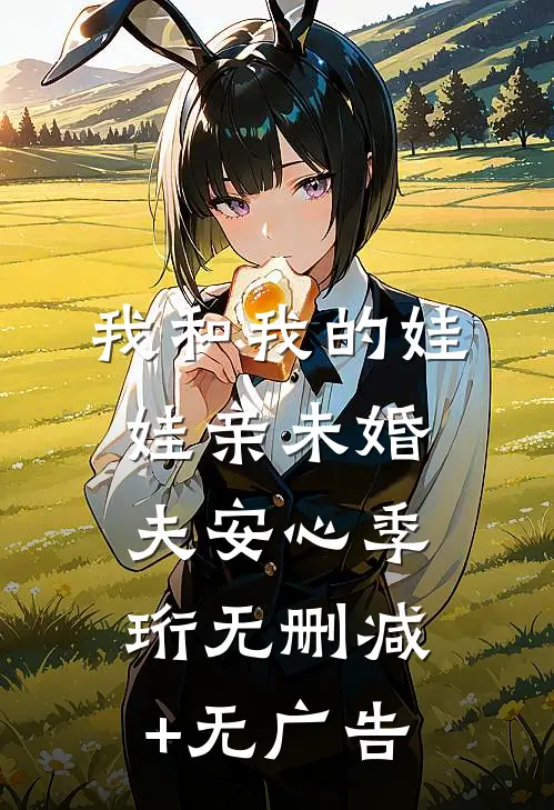 我和我的娃娃亲未婚夫安心季珩无删减+无广告