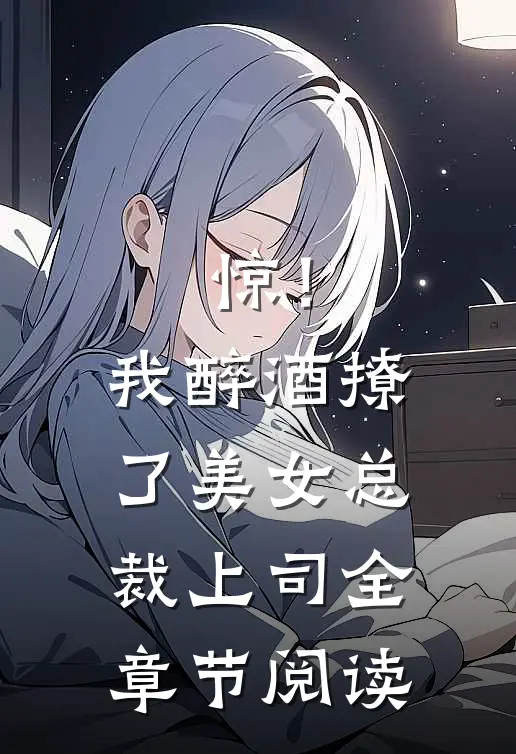 惊！我醉酒撩了美女总裁上司全章节阅读
