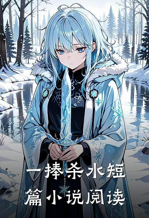 一捧杀水短篇小说阅读