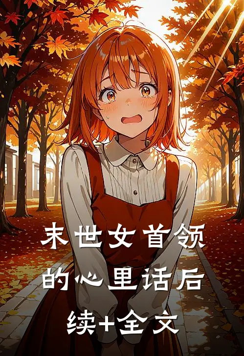 末世女首领的心里话后续+全文
