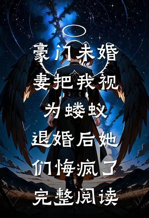 豪门未婚妻把我视为蝼蚁，退婚后她们悔疯了完整阅读