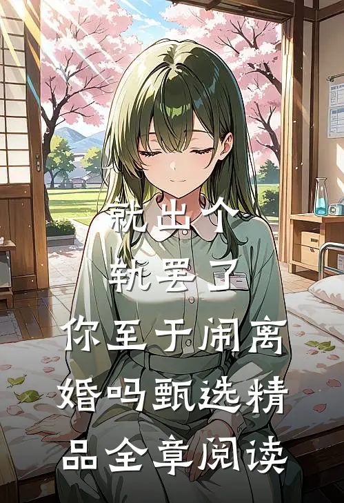 就出个轨罢了，你至于闹离婚吗甄选精品全章阅读