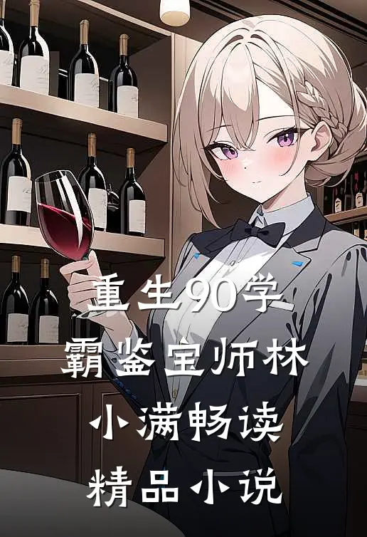 重生90学霸鉴宝师林小满畅读精品小说