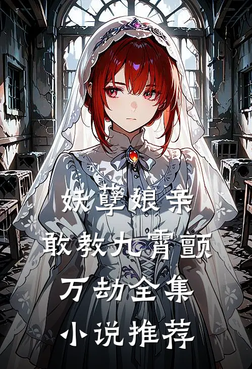 妖孽娘亲：敢教九霄颤万劫全集小说推荐