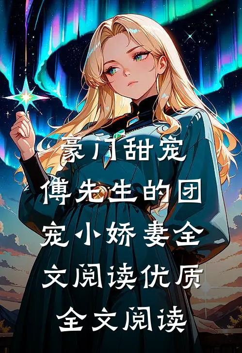 豪门甜宠:傅先生的团宠小娇妻全文阅读优质全文阅读