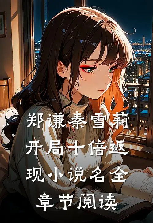 郑谦秦雪莉开局十倍返现小说名全章节阅读