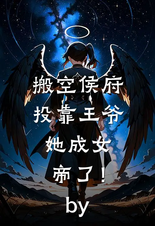 搬空侯府投靠王爷，她成女帝了！by