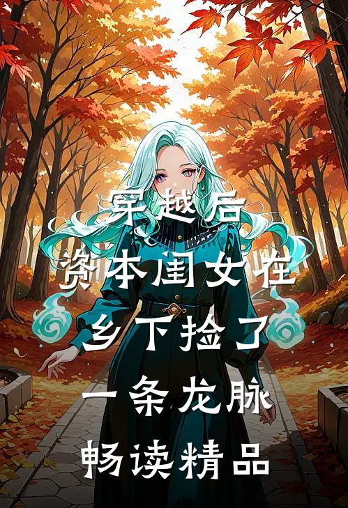 穿越后，资本闺女在乡下捡了一条龙脉畅读精品