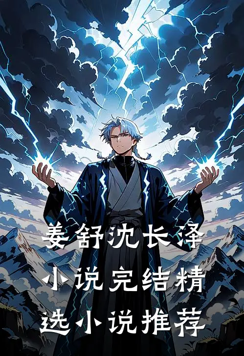 姜舒沈长泽小说完结精选小说推荐