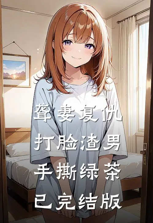 聋妻复仇：打脸渣男手撕绿茶已完结版