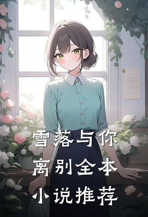 雪落与你离别全本小说推荐