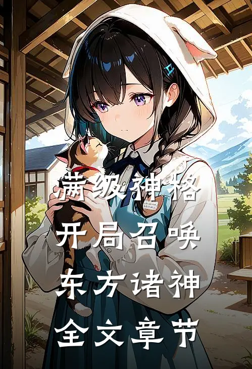 满级神格：开局召唤东方诸神全文章节