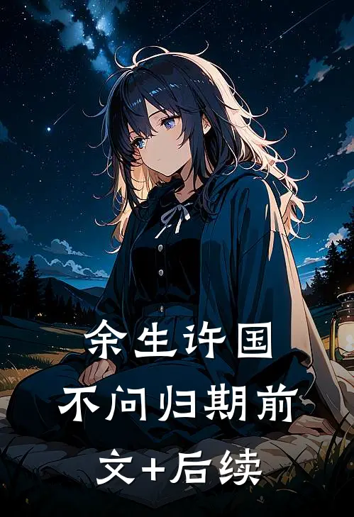 余生许国，不问归期前文+后续