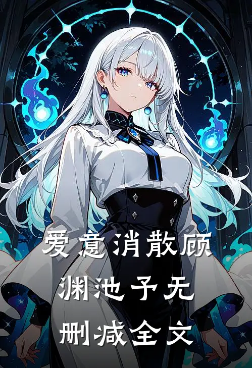 爱意消散顾渊池予无删减全文