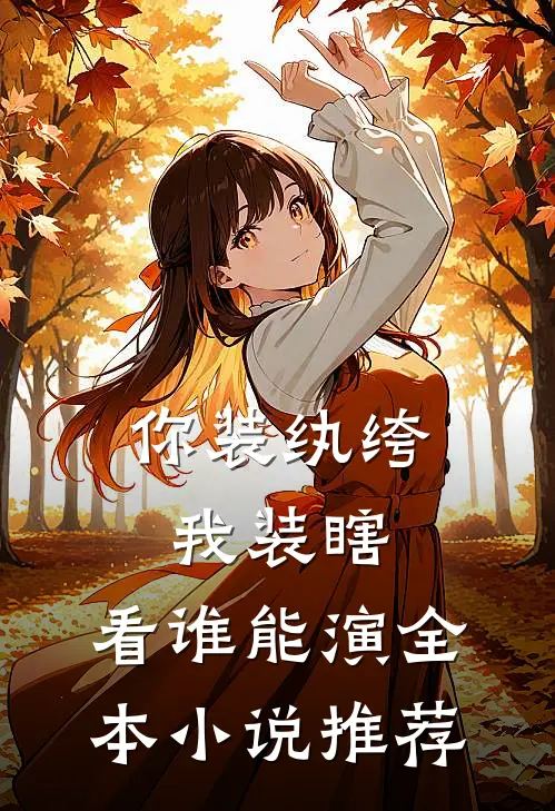 你装纨绔，我装瞎，看谁能演全本小说推荐