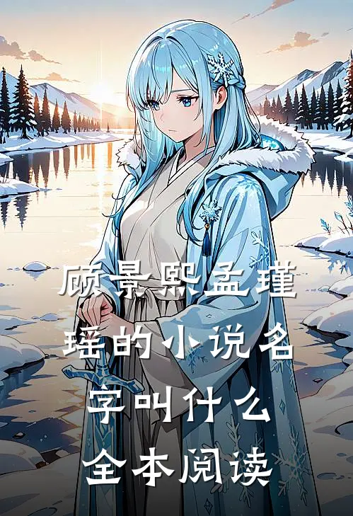顾景熙孟瑾瑶的小说名字叫什么全本阅读