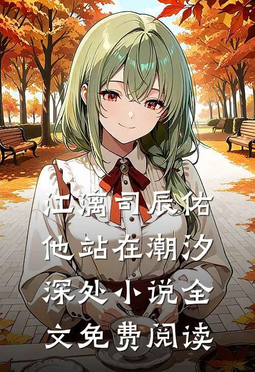江漓司辰佑他站在潮汐深处小说全文免费阅读