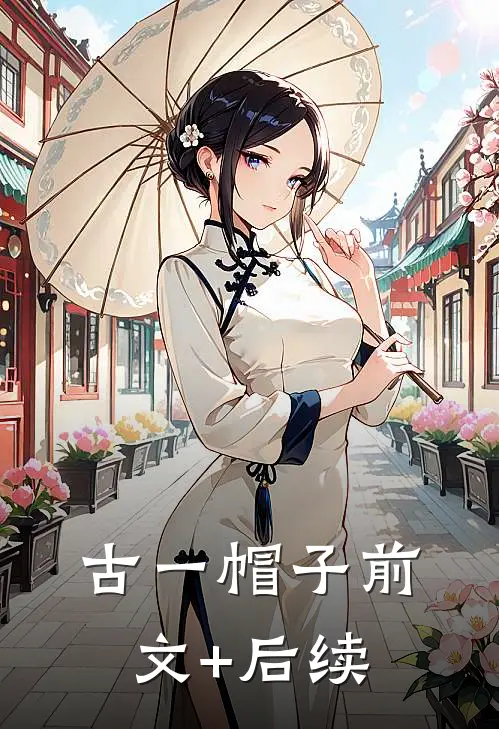【古一帽子】前文+后续