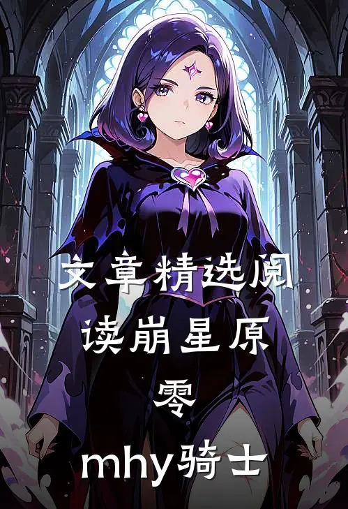 文章精选阅读崩星原：零，mhy骑士