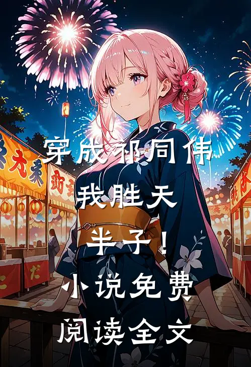 穿成祁同伟，我胜天半子！小说免费阅读全文