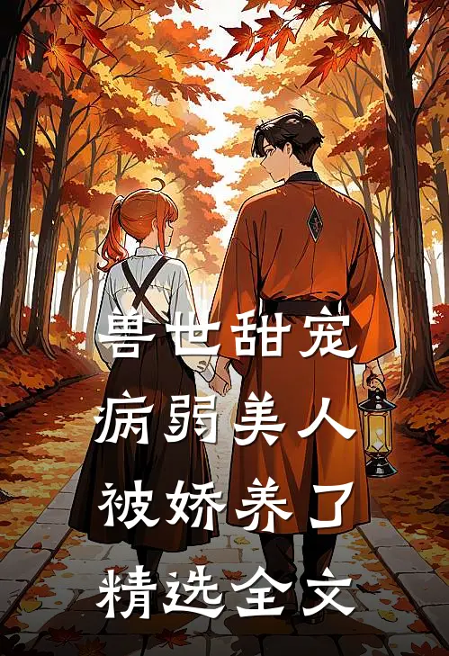 兽世甜宠：病弱美人被娇养了精选全文