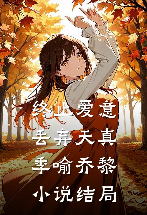 终止爱意，丢弃天真季喻乔黎小说结局