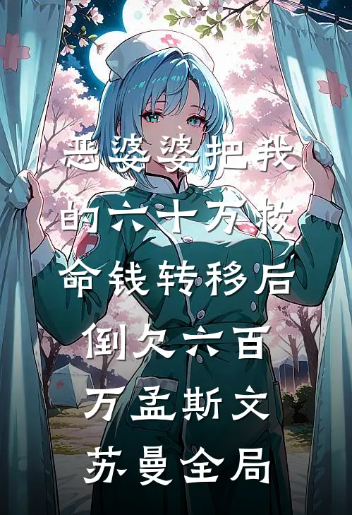 恶婆婆把我的六十万救命钱转移后，倒欠六百万孟斯文苏曼全局