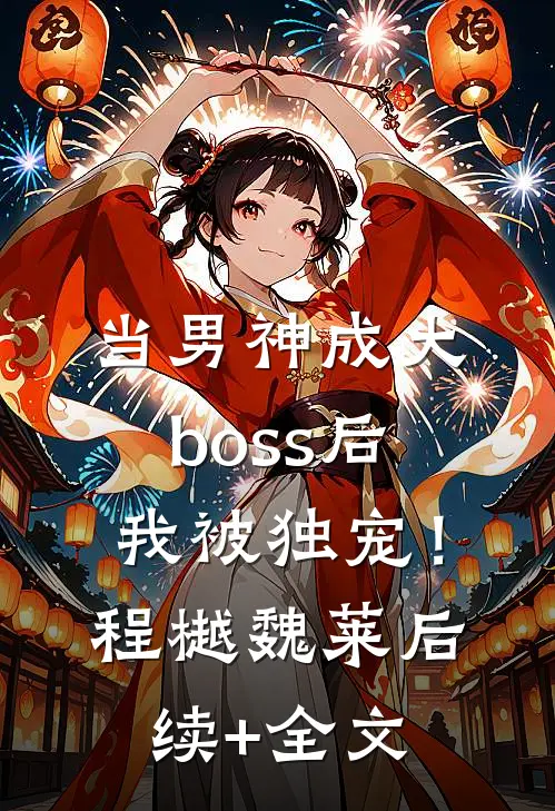 当男神成大boss后，我被独宠！程樾魏莱后续+全文
