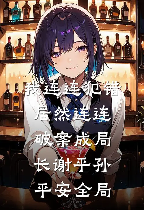 我连连犯错，居然连连破案成局长谢平孙平安全局