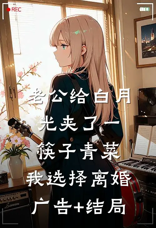 老公给白月光夹了一筷子青菜，我选择离婚广告+结局