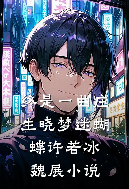 终是一曲庄生晓梦迷蝴蝶许若冰魏展小说