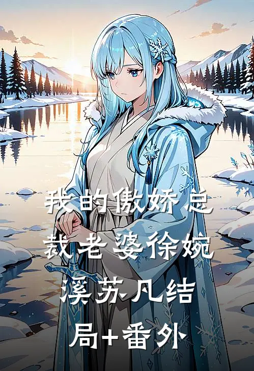 我的傲娇总裁老婆徐婉溪苏凡结局+番外