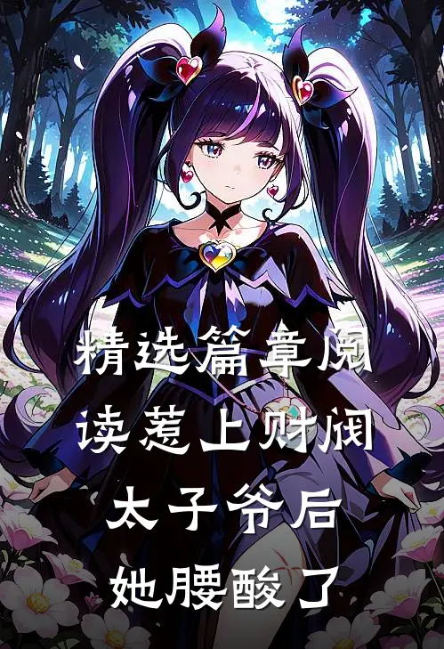 精选篇章阅读惹上财阀太子爷后，她腰酸了