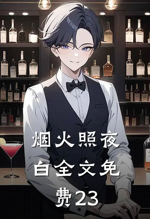 烟火照夜白全文免费23