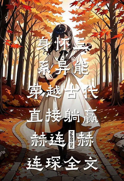 身怀三系异能，穿越古代直接躺赢赫连玥赫连琛全文