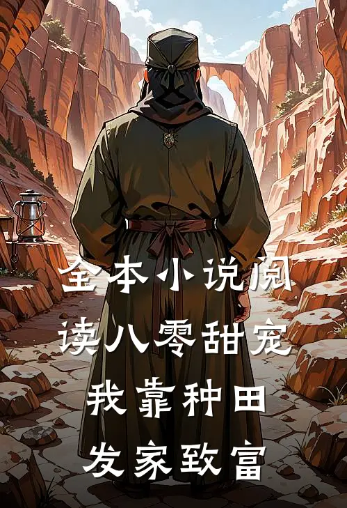 全本小说阅读八零甜宠：我靠种田发家致富