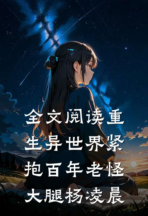 全文阅读重生异世界紧抱百年老怪大腿杨凌晨