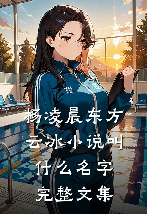 杨凌晨东方云冰小说叫什么名字完整文集