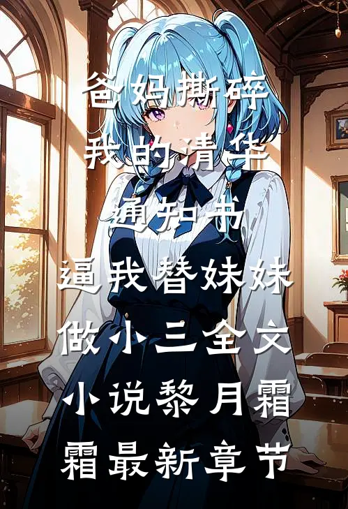 爸妈撕碎我的清华通知书，逼我替妹妹做小三全文小说黎月霜霜最新章节