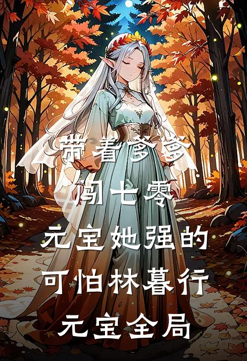 带着爹爹闯七零：元宝她强的可怕林暮行元宝全局