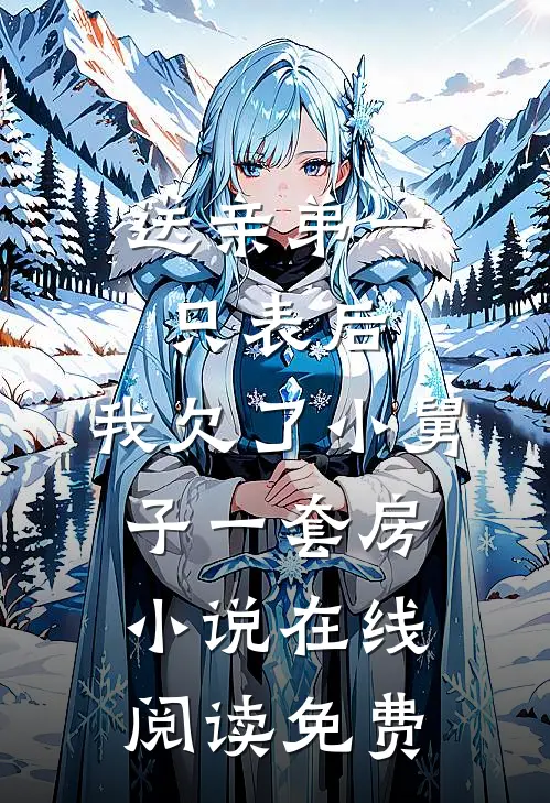 送亲弟一只表后，我欠了小舅子一套房小说在线阅读免费