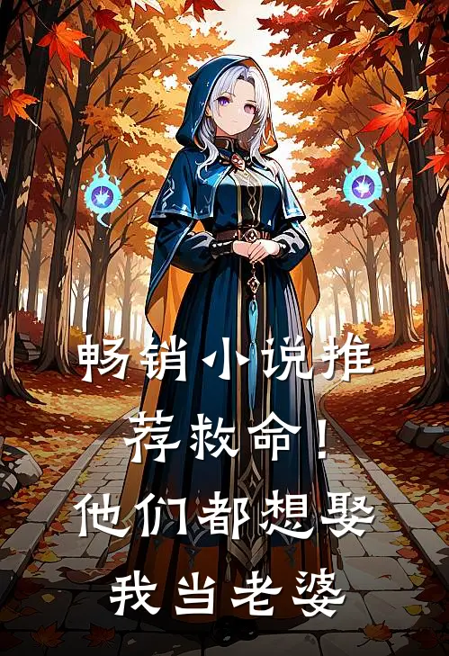 畅销小说推荐救命！他们都想娶我当老婆