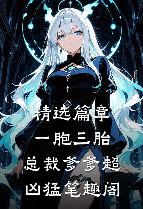 精选篇章一胞三胎,总裁爹爹超凶猛 笔趣阁