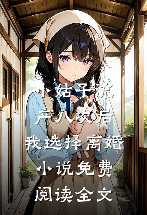 小姑子流产八次后，我选择离婚小说免费阅读全文