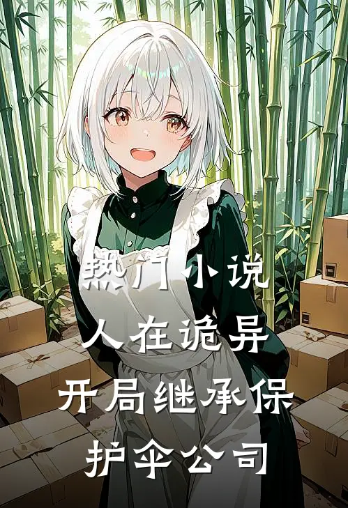 热门小说人在诡异，开局继承保护伞公司