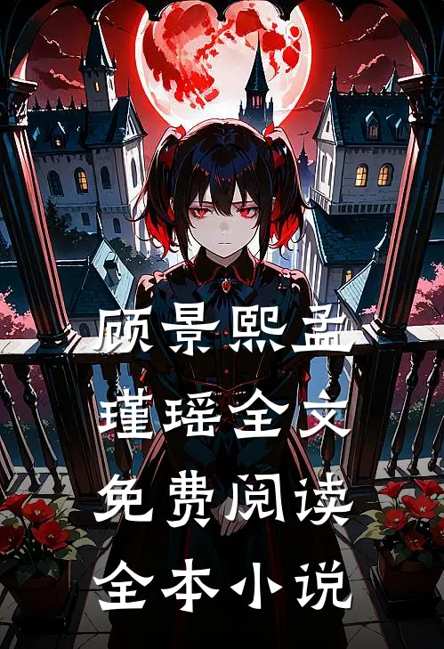 顾景熙孟瑾瑶全文免费阅读全本小说