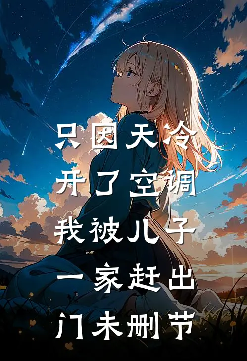 只因天冷开了空调，我被儿子一家赶出门未删节