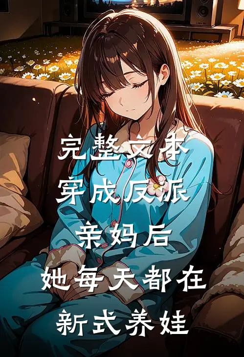 完整文本穿成反派亲妈后，她每天都在新式养娃