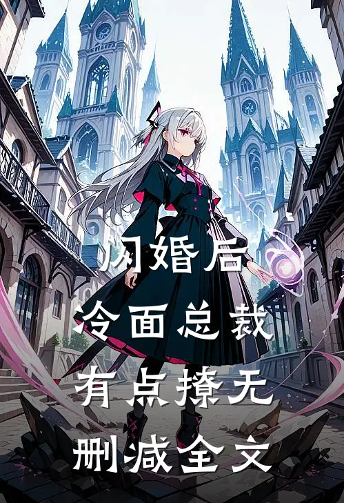 闪婚后，冷面总裁有点撩无删减全文