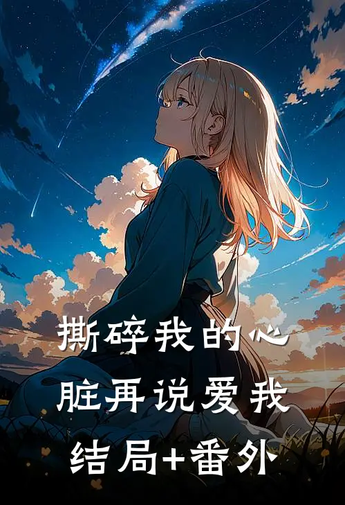 撕碎我的心脏再说爱我结局+番外